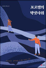 포로병의 막냇사위