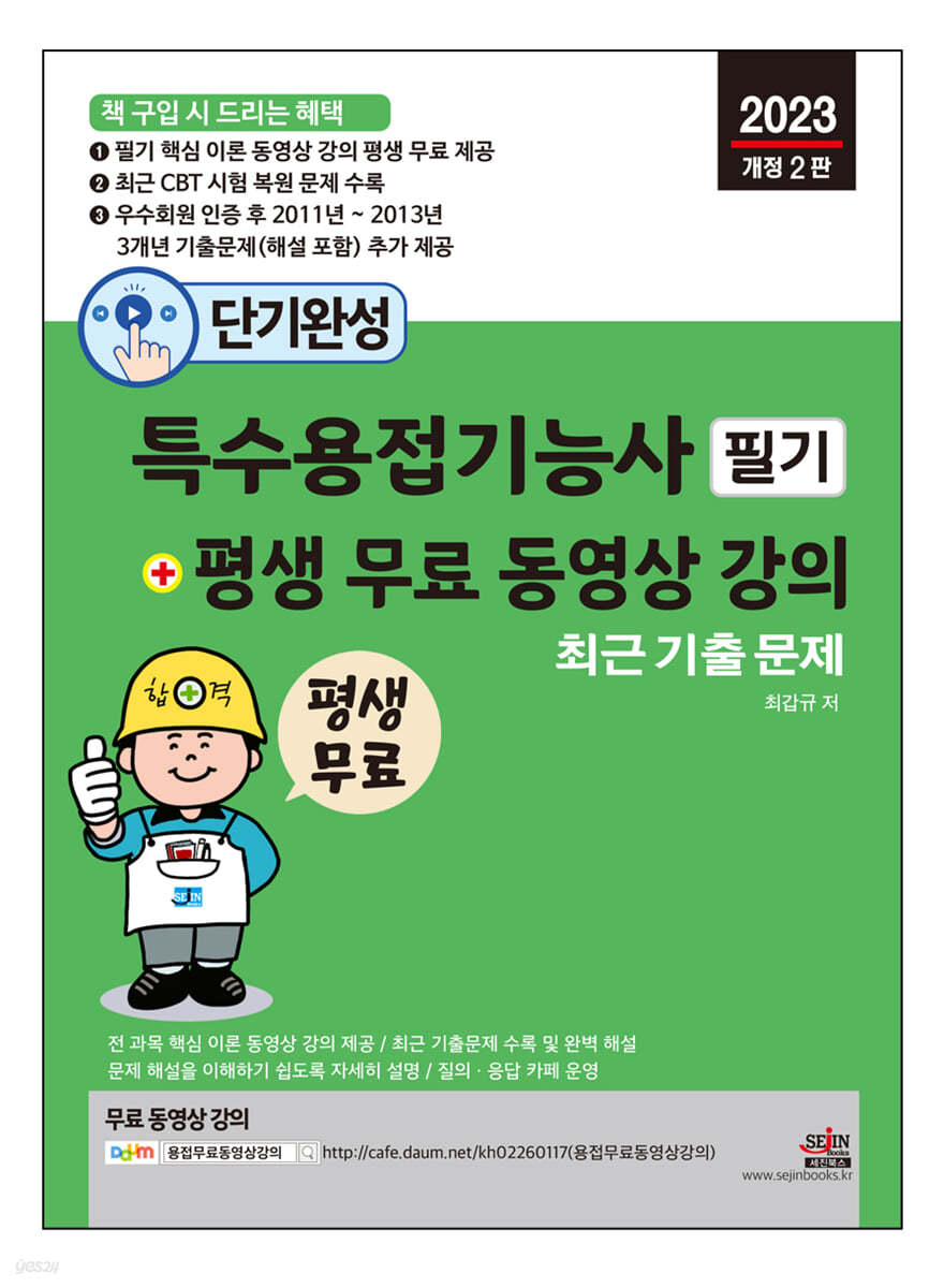 2023 단기완성 특수용접기능사 필기 + 평생 무료 동영상 강의