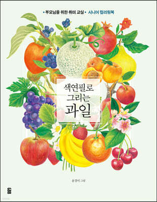 색연필로 그리는 과일