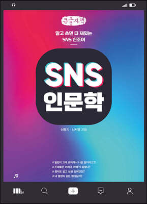 SNS 인문학 (큰글자책)