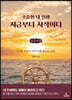 소중한 내 인생 지금부터 시작이다 (큰글자책)