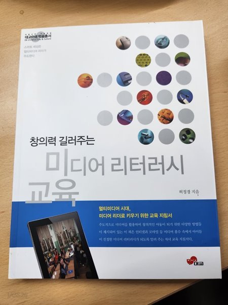 창의력 길러주는 미디어 리터러시 교육 (대교아동학술총서)