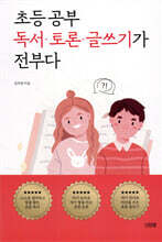 초등 공부 독서 · 토론 · 글쓰기가 전부다