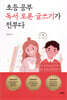 초등 공부 독서 · 토론 · 글쓰기가 전부다