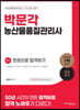 2023 농산물품질관리사 1차 한권으로 합격하기