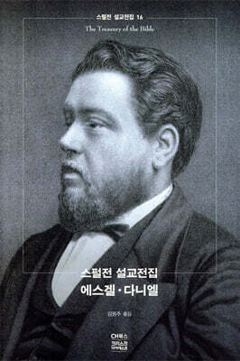 스펄전 설교전집 16 : 에스겔·다니엘