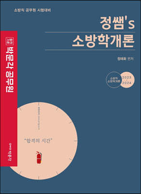 2023~2024 박문각 공무원 정쌤 소방학개론