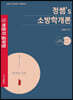 2023~2024 박문각 공무원 정쌤 소방학개론