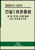 2023 건설공사 표준품셈