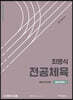 최병식 전공체육 체육교육학1 체육교육과정론