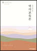 2024 선생님을 위한 역사교육론