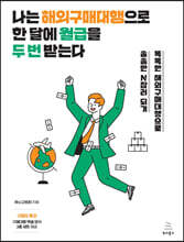 나는 해외구매대행으로 한 달에 월급을 두 번 받는다