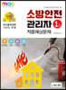 2023 소방안전관리자 1급 적중예상문제
