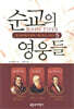 순교의 영웅들