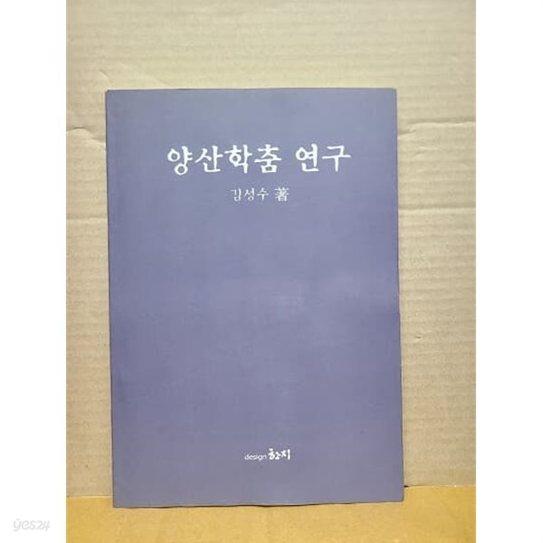 양산학춤 연구 / 김성수 