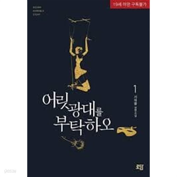 어릿광대를 부탁하오.1- 2-서하율-로맨스소설-238