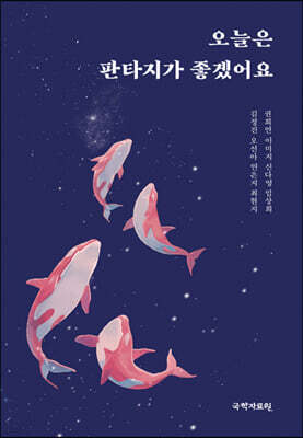 오늘은 판타지가 좋겠어요