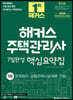 2023 해커스 주택관리사 1차 7일완성 핵심요약집