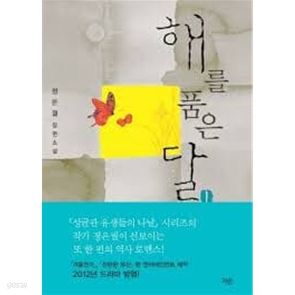 해를 품은 달. 1-2-정은궐-로멘스소설-238