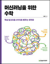 머신러닝을 위한 수학