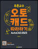 2023 푸른교수 오토캐드 따라하기 (AutoCAD)
