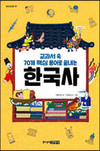 교과서 속 70개 핵심 용어로 끝내는 한국사