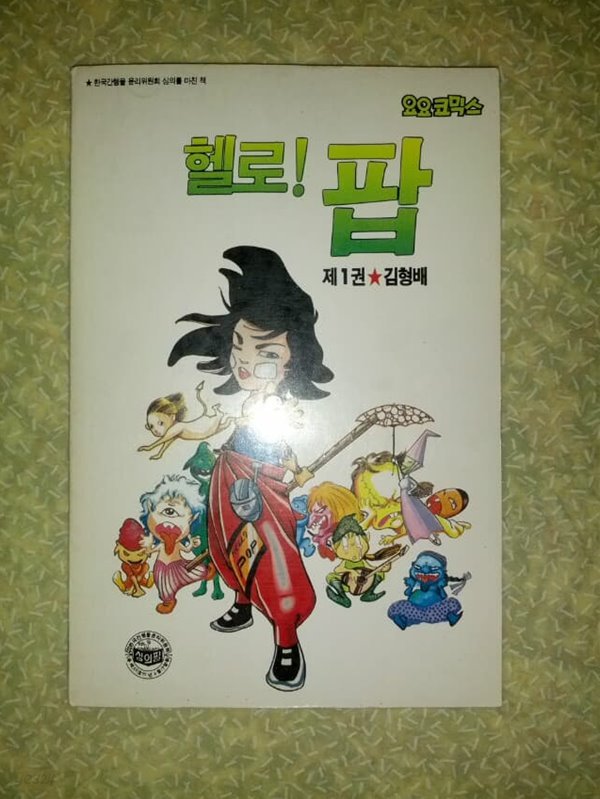 김형배 헬로 팝 1권/요요코믹스/1990년 초판/개인소장도서로 약간의 변색있지만 낱장,파본없이 상태 깨끗하고 좋습니다/사진참고