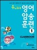 주니어 영어 암송 훈련 1 Classroom 교실