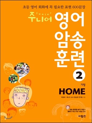 주니어 영어 암송 훈련 2 Home 가정