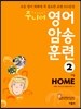 주니어 영어 암송 훈련 2 Home 가정