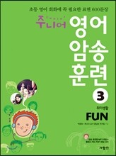 주니어 영어 암송 훈련 3 Fun 취미생활