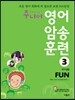 주니어 영어 암송 훈련 3 Fun 취미생활
