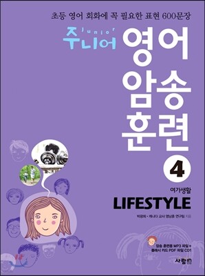 주니어 영어 암송 훈련 4 Lifestyle 여가생활
