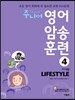 주니어 영어 암송 훈련 4 Lifestyle 여가생활
