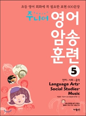 주니어 영어 암송 훈련 5 Language Arts, Social Studies, Music 언어, 사회, 음악