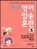 주니어 영어 암송 훈련 5 Language Arts, Social Studies, Music 언어, 사회, 음악