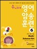 주니어 영어 암송 훈련 6 Math, Science, Art 수학, 과학, 미술