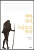 제자 간디, 스승으로 죽다