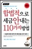 합법적으로 세금 안 내는 110가지 방법 개인편