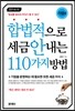 합법적으로 세금 안 내는 110가지 방법 기업편