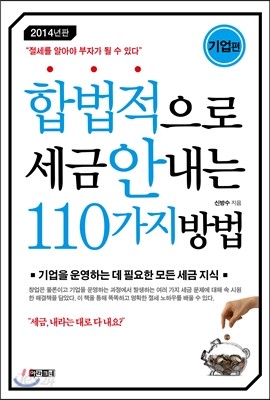 합법적으로 세금 안 내는 110가지 방법 기업편