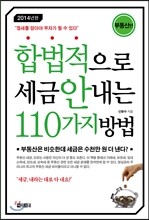 합법적으로 세금 안 내는 110가지 방법 부동산편