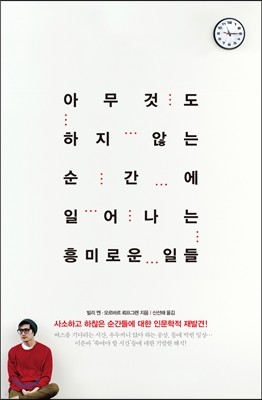 아무것도 하지 않는 순간에 일어나는 흥미로운 일들