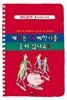 개미는 왜 베짱이를 돕지 않나요?