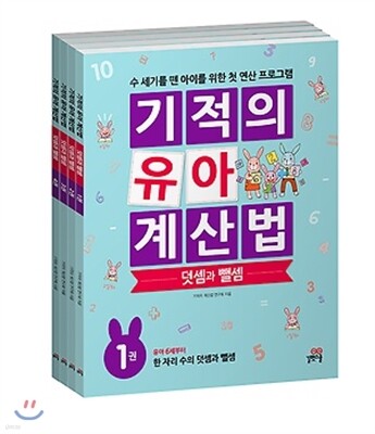 기적의 유아 계산법 덧셈과 뺄셈 세트