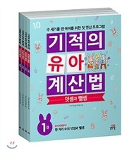기적의 유아 계산법 덧셈과 뺄셈 세트