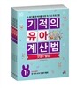 기적의 유아 계산법 덧셈과 뺄셈 세트