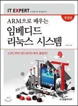 ARM으로 배우는 임베디드 리눅스 시스템