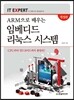 ARM으로 배우는 임베디드 리눅스 시스템