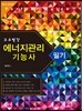 2014 고수열강 에너지관리 기능사 필기